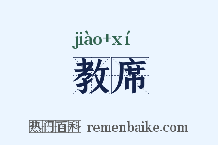 教席是什么意思的图片